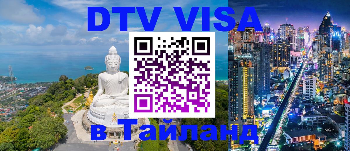 Оформить DTV визу в Тайланд 