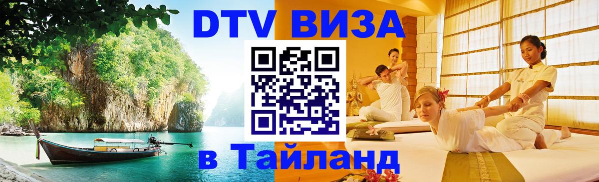 DTV Visa Thailand — прайс и условия, виза без дополнительных документов - 