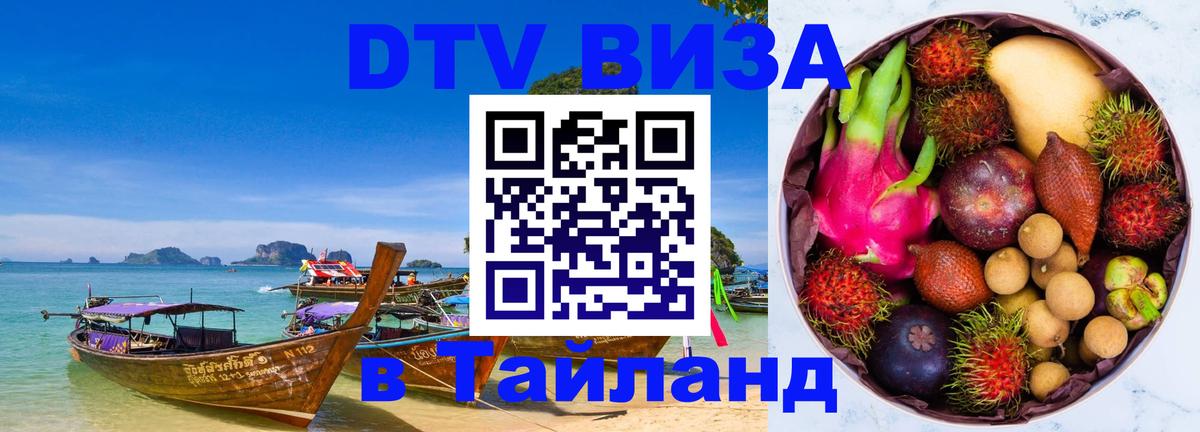 Долгосрочная виза DTV в Тайланд 